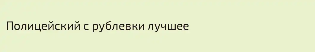 Полицейский с рублевки лучшее